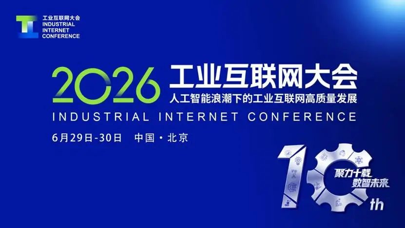 【产业活动】云维智联受邀亮相2026年工业互联网大会